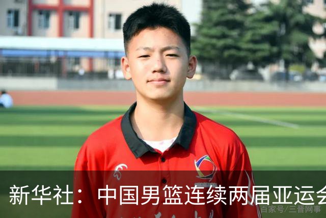新华社：中国男篮连续两届亚运会止步半决赛，不是用“偶然”可以解释的