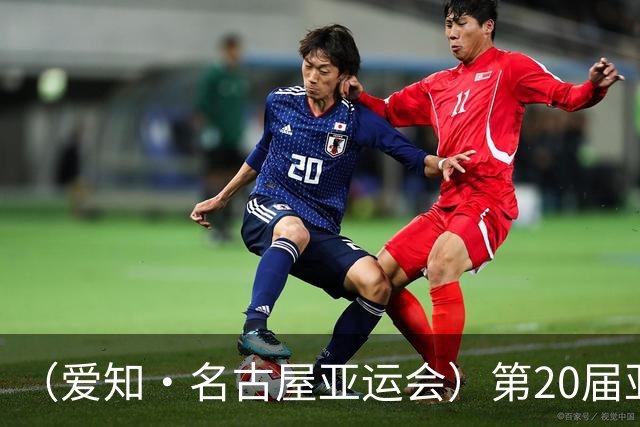 （爱知·名古屋亚运会）第20届亚运会在日本爱知名古屋开幕